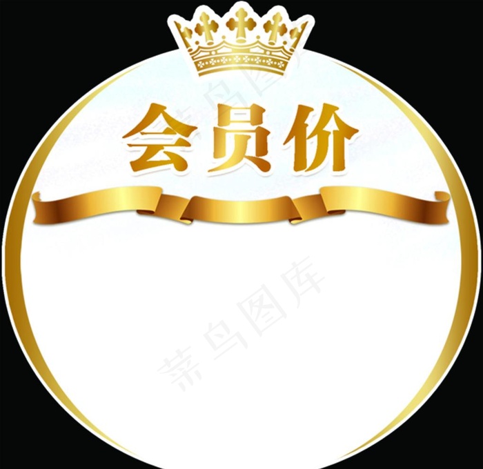 会员价标签 跳跳卡图片psd模版下载