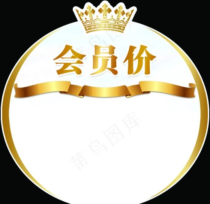 会员价标签 跳跳卡图片psd模版下载