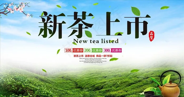 简洁新茶上市促销海报展板图片(6299X3543(DPI:200))psd模版下载