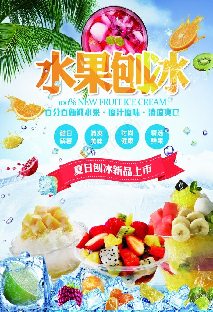 水果刨冰 夏日刨冰图片