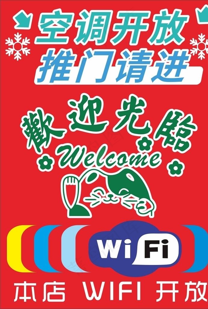 空调开放 欢迎光临图片cdr矢量模版下载