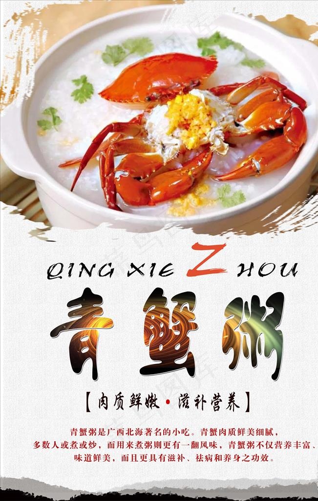青蟹粥图片psd模版下载