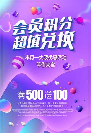 会员积分兑换海报图片