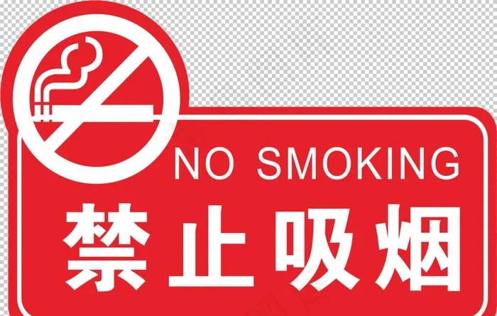 禁止吸烟图片