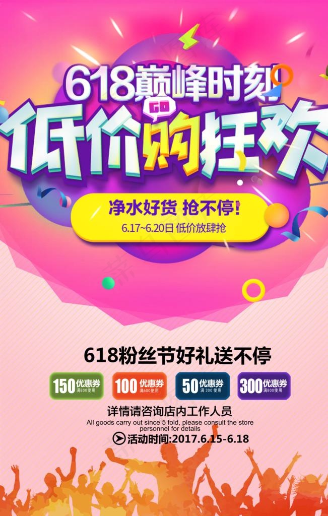 618狂欢图片(3543X5315(DPI:150))psd模版下载