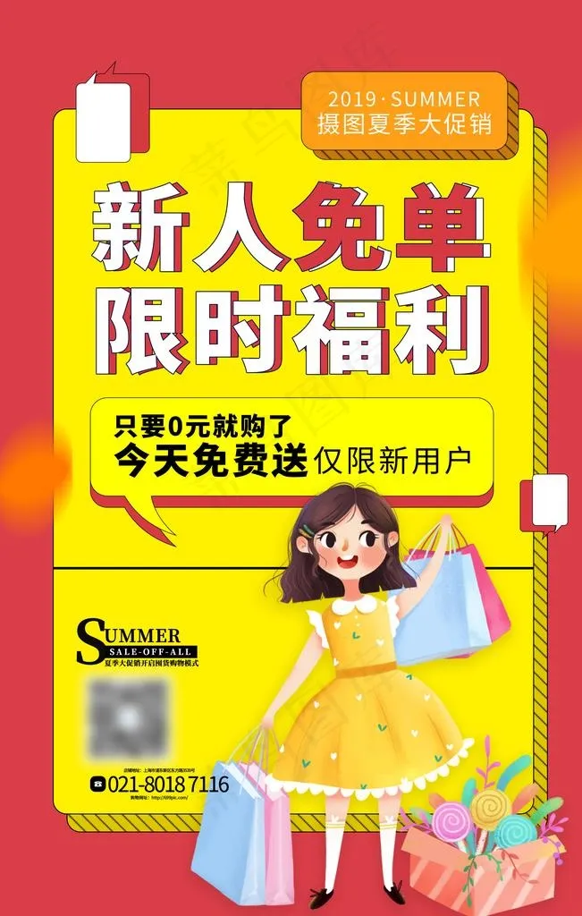 新人免单图片(3543X5315(DPI:300))psd模版下载