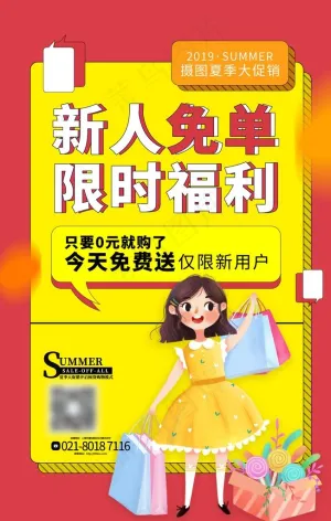 新人免单图片