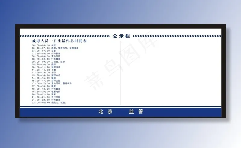 监管所作息表图片cdr矢量模版下载