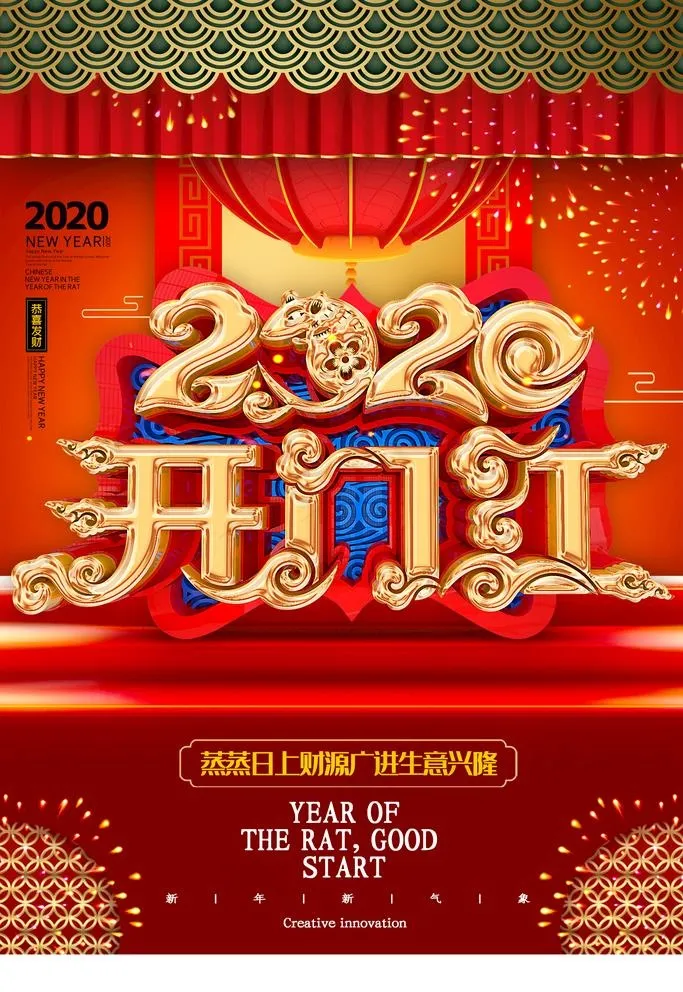 开门红图片(3544X5314(DPI:150))psd模版下载
