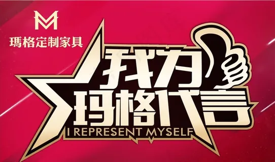 我为玛格代言图片