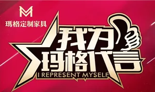 我为玛格代言图片