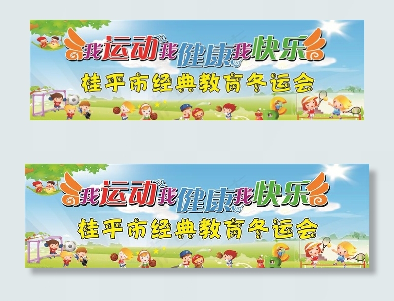 幼儿园运动会图片(210X297)cdr矢量模版下载