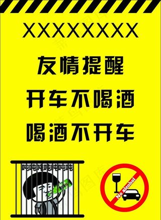 喝酒不开车 开车不喝酒图片