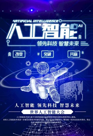 人工智能海报图片
