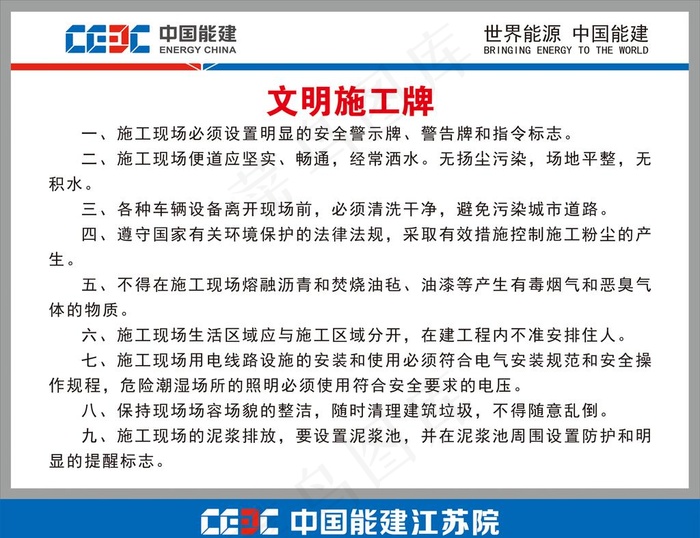中国能建文明施工牌图片cdr矢量模版下载