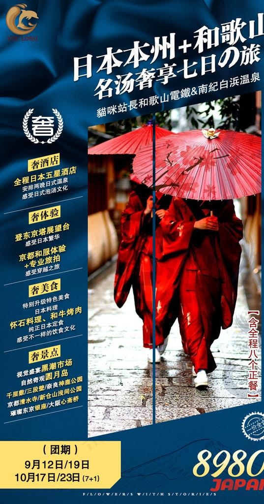 日本旅游广告图片psd模版下载