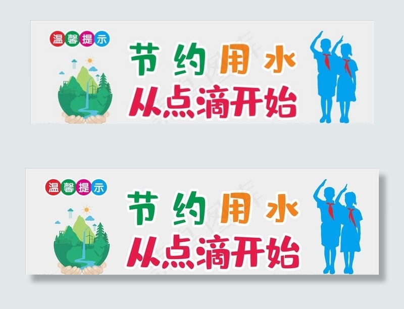 学校 厕所 节约用水图片cdr矢量模版下载
