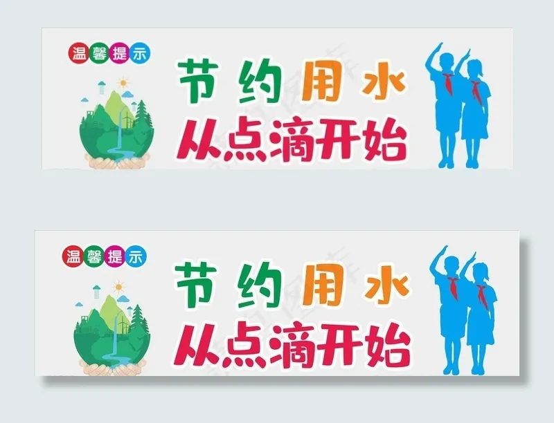 学校 厕所 节约用水图片cdr矢量模版下载