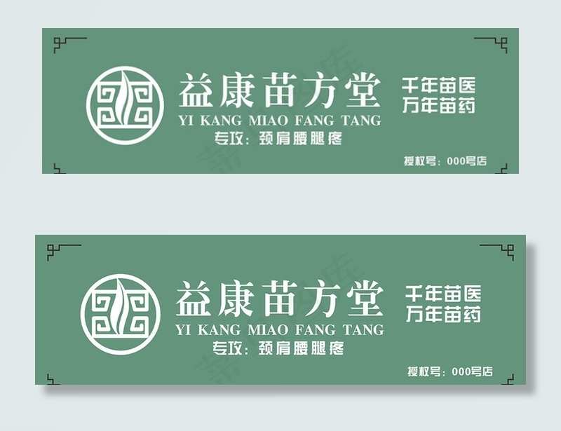 苗方堂 苗医 苗药 店招 门头图片cdr矢量模版下载