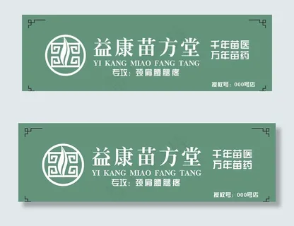 苗方堂 苗医 苗药 店招 门头图片