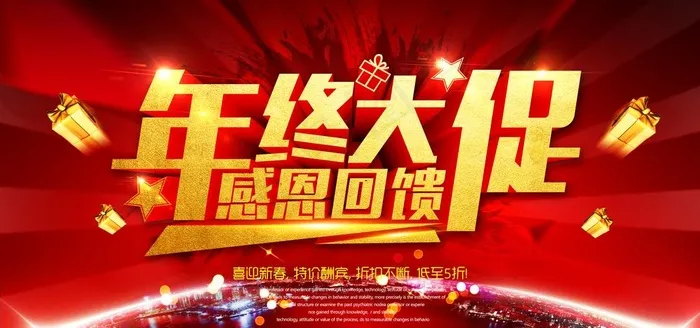 年终大促感恩回馈海报 年终促销图片(7087X3543(DPI:300))psd模版下载