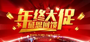 年终大促感恩回馈海报 年终促销图片