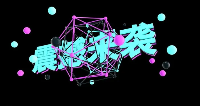 震撼来袭图片