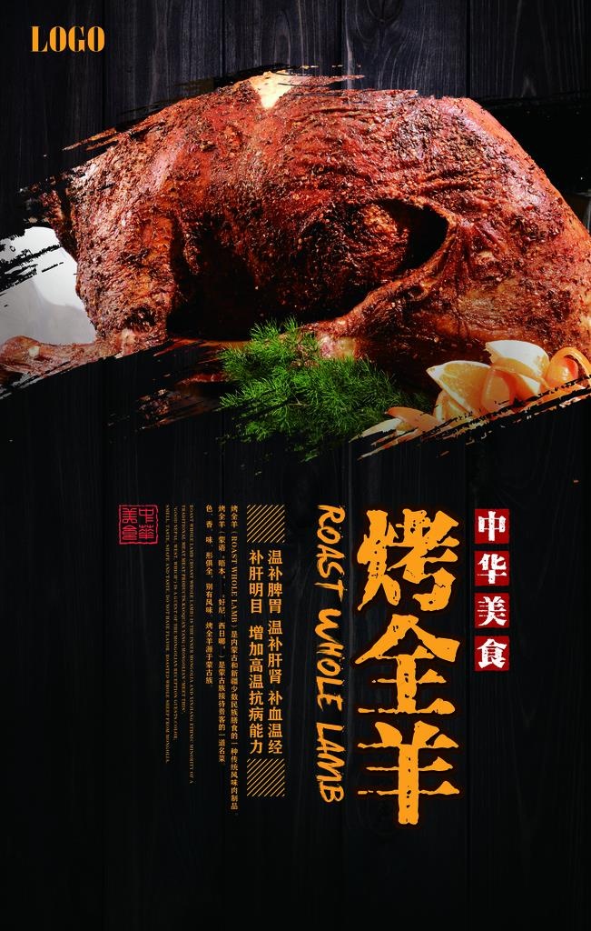 烤全羊美食海报图片(3543X5315(DPI:150))psd模版下载