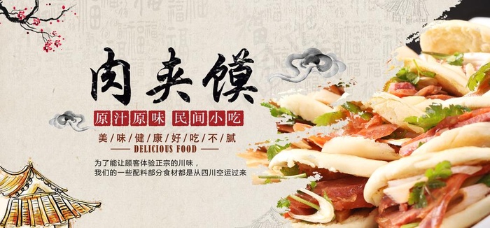 肉夹馍海报图片(2953X1467(DPI:72))psd模版下载