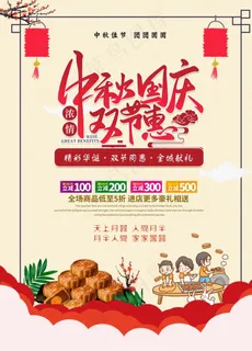 中秋国庆双节同庆海报图片