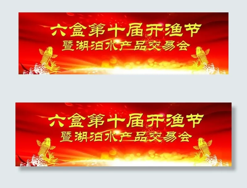 开渔节开幕式红色背景图片(10175X3307(DPI:32))psd模版下载