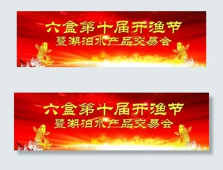 开渔节开幕式红色背景图片