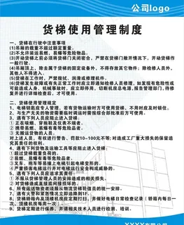 货梯使用管理制度图片