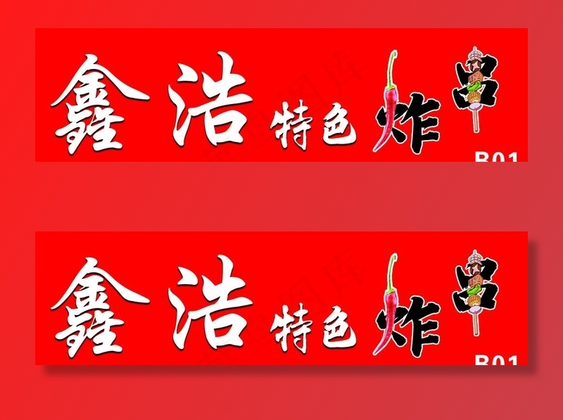 特色炸串图片psd模版下载