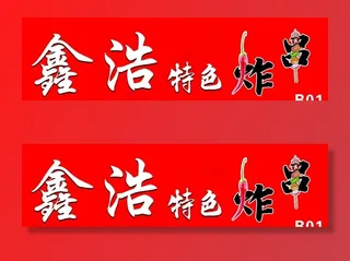特色炸串图片