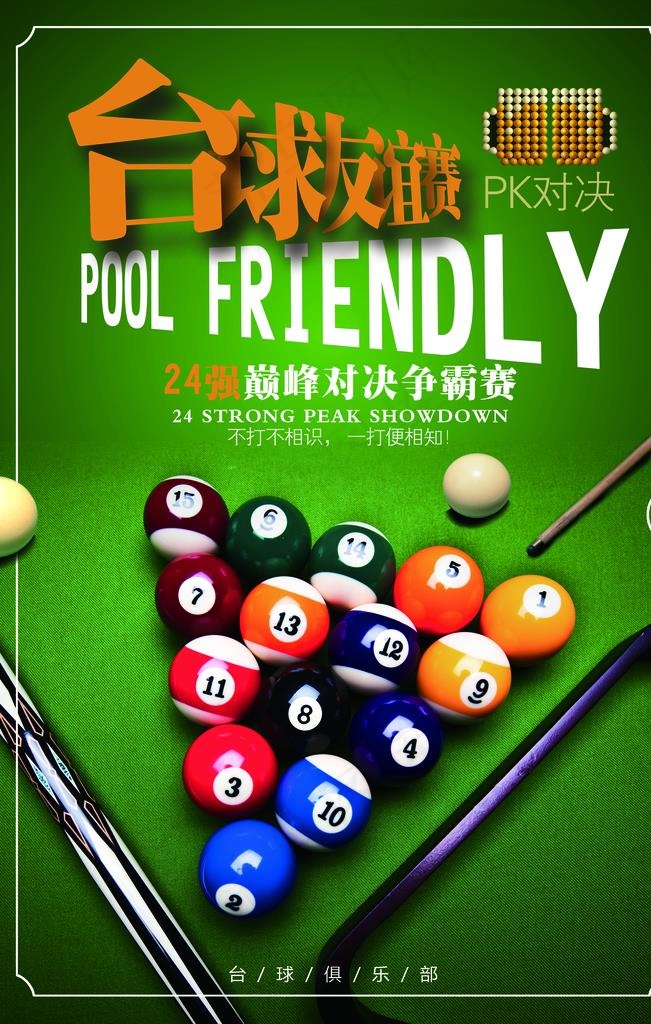 台球海报图片