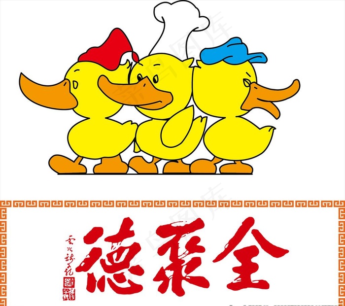 全聚德标志图片