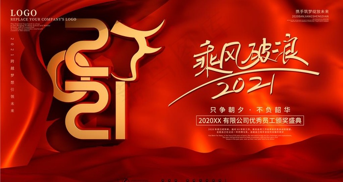 红色大气企业年会展板图片(4724X2657(DPI:150))psd模版下载
