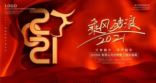 红色大气企业年会展板图片