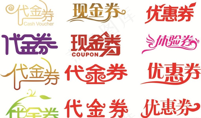 优惠券艺术字图片