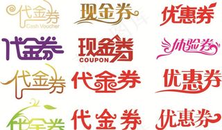 优惠券艺术字图片