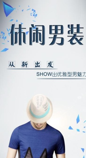 休闲男装海报图片