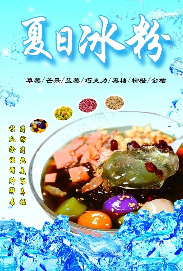 夏日冰粉图片(2480X3508(DPI:300))psd模版下载