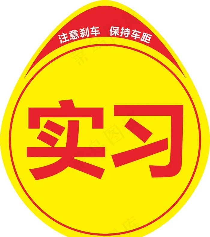实习标识图片cdr矢量模版下载