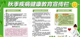 秋季疾病健康教育宣传栏图片