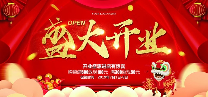 盛大开业图片(6000X3000(DPI:150))psd模版下载