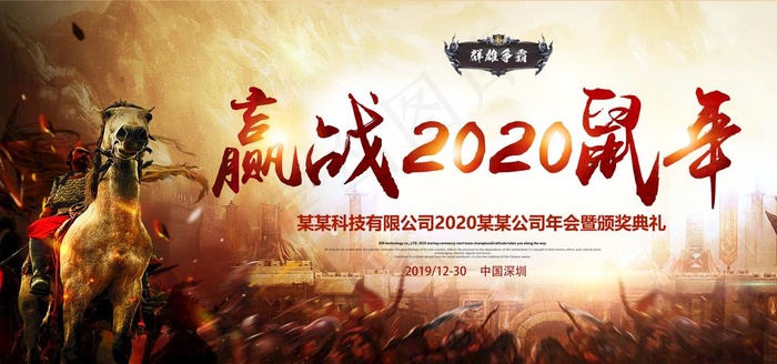 复古战场2020鼠年企业年会展图片