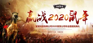 复古战场2020鼠年企业年会展图片
