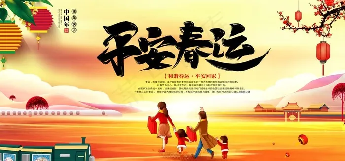 春运海报图片(7087X3543(DPI:150))psd模版下载