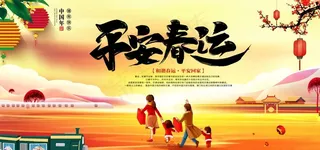 春运海报图片